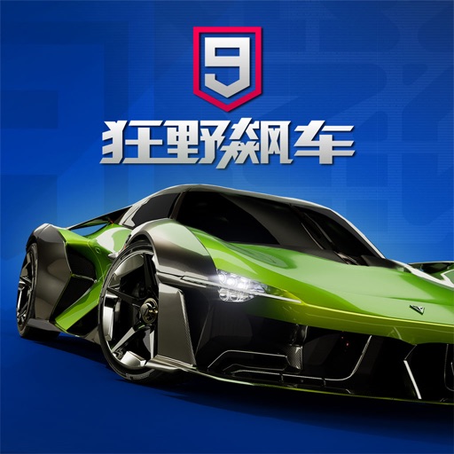 狂野飙车9