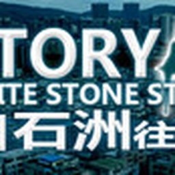 白石洲往事