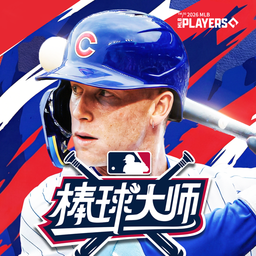 棒球大师本垒打击球口袋版