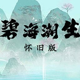碧海潮生怀旧版