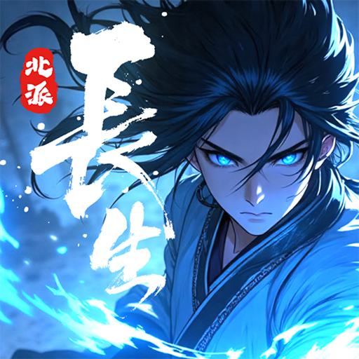 长生