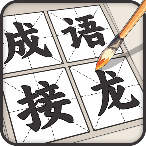 成语接龙
