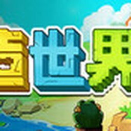 创造世界