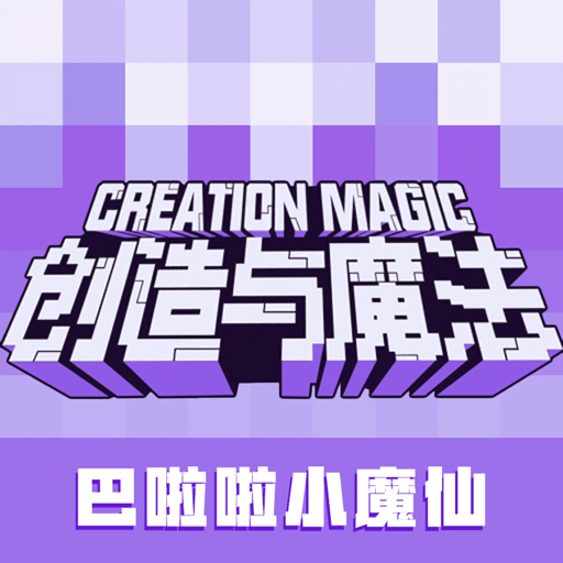 创造与魔法