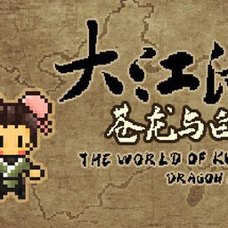 大江湖之苍龙与白鸟