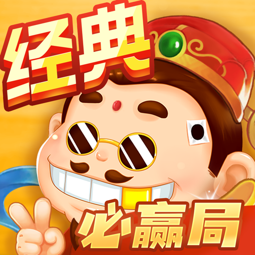 斗地主经典版
