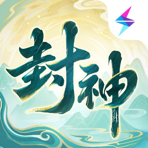 封神