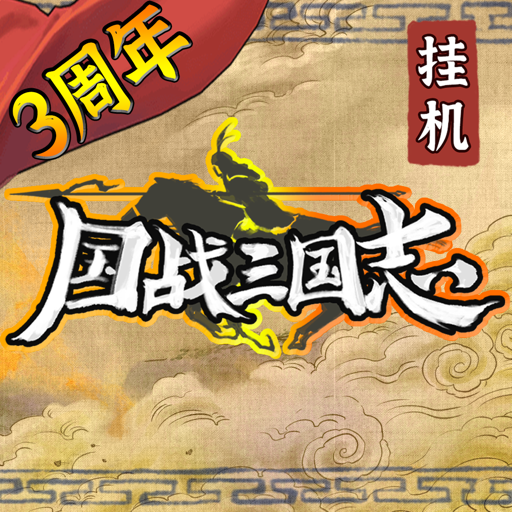 国战三国志