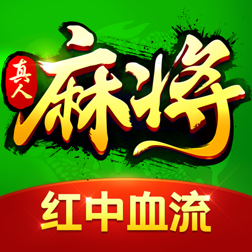 欢乐真人麻将