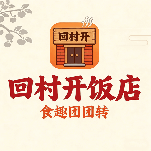 回村开饭店：食趣团团转