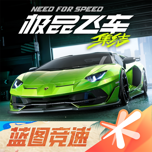 极品飞车