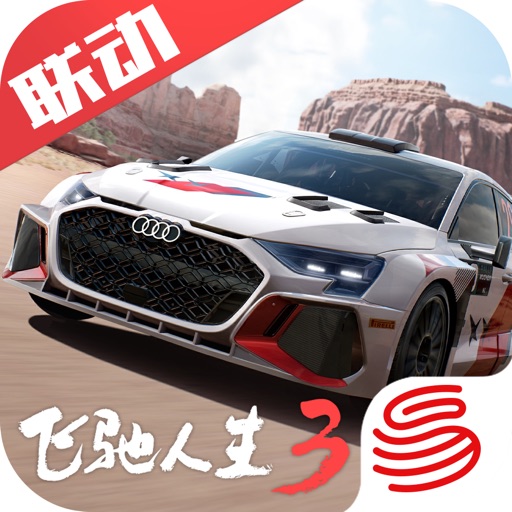 极限飙车