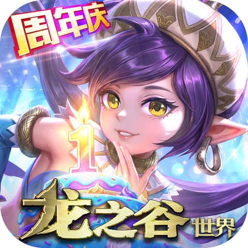 龙之谷世界