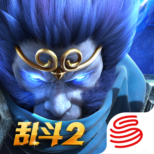 乱斗西游2