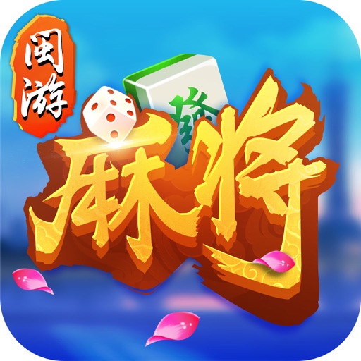 闽游麻将