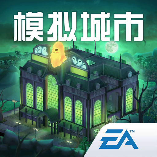 模拟城市