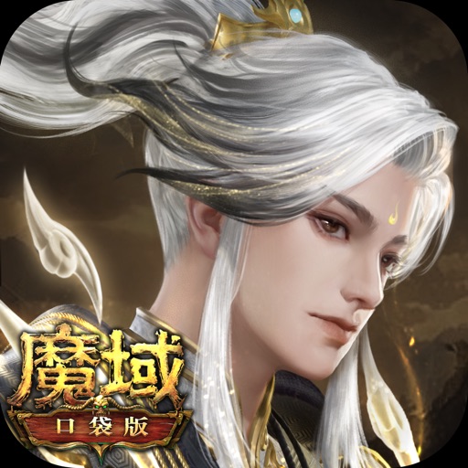 魔域口袋版
