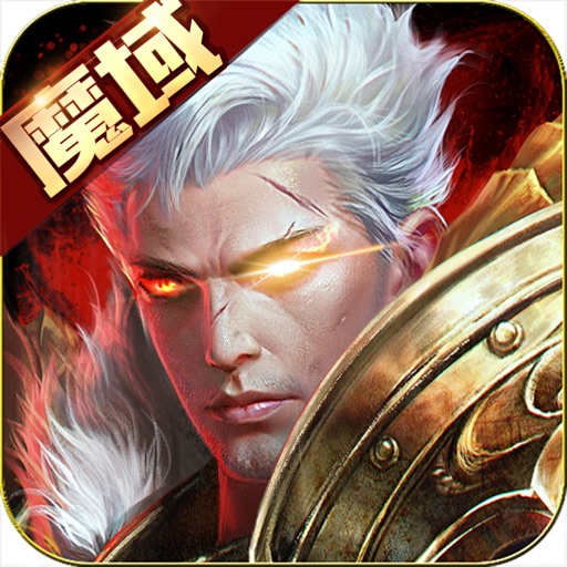 魔域手游