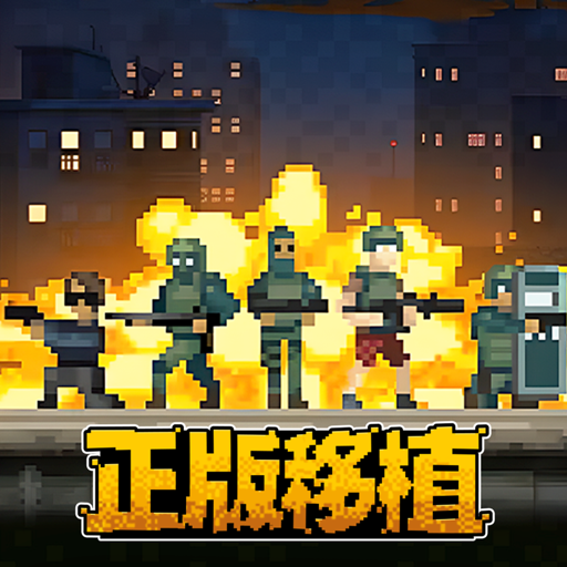 破门而入：行动小队