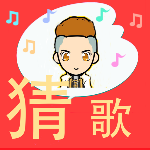 全民爱猜歌