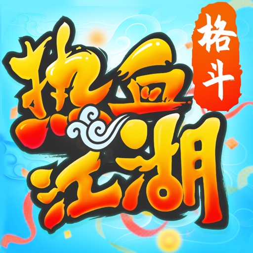 热血江湖手游