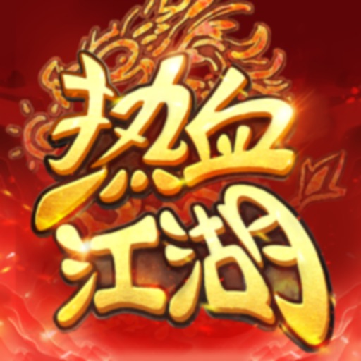 热血江湖