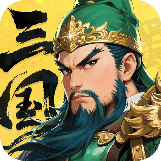 三国大冒险