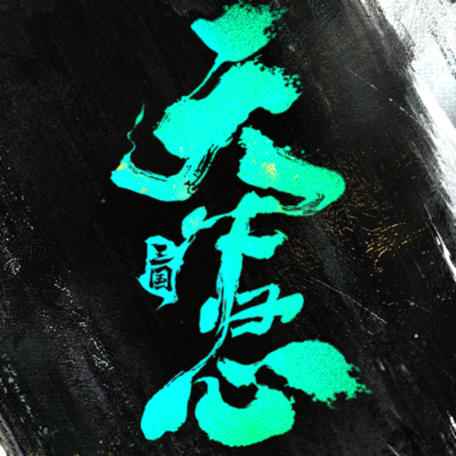 三国人生模拟