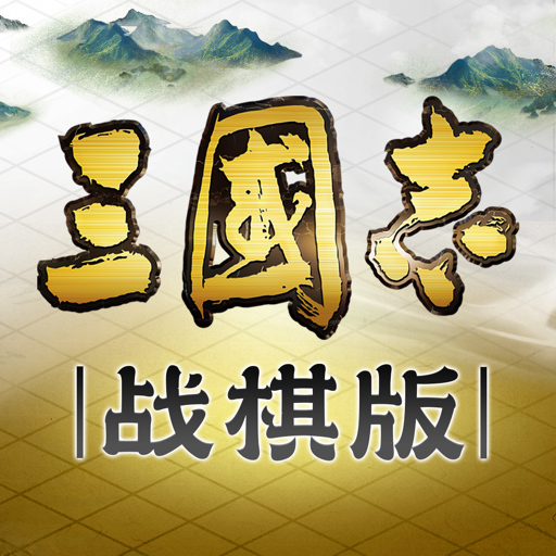 三国志·战棋版
