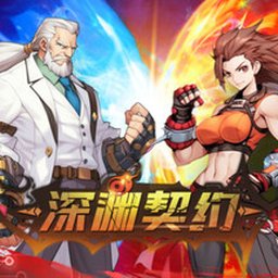 深渊契约