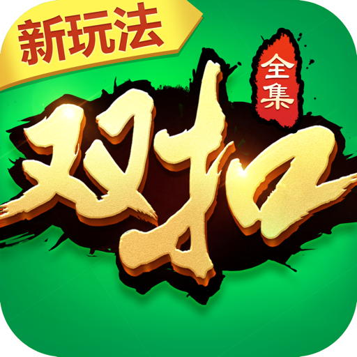 双扣全集
