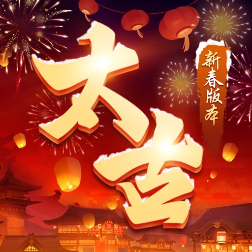 太古封魔录2