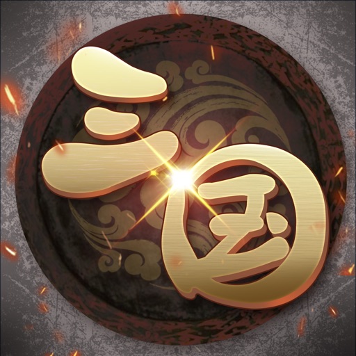 三国志·战略版