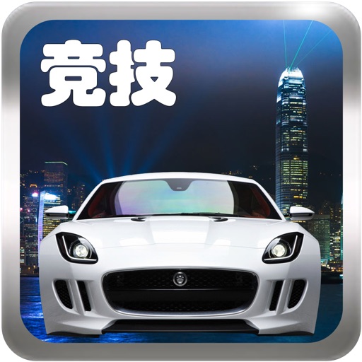 天宫赛车3D跑车版