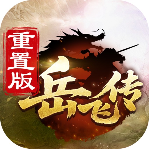 同人精忠报国岳飞传