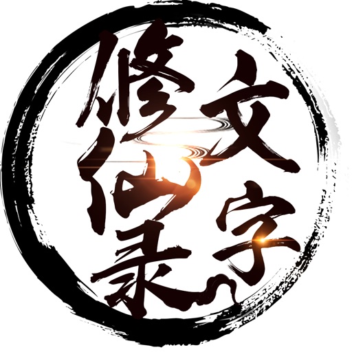 文字修仙录