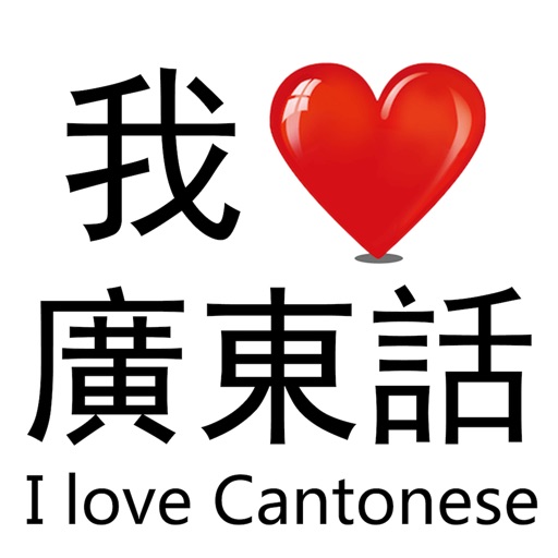 我爱广东话