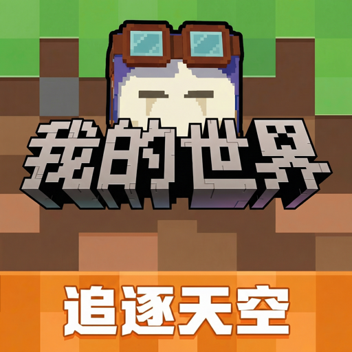 我的世界：移动版