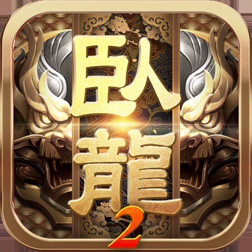 卧龙吟2