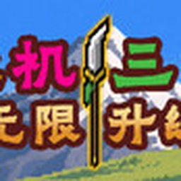 无限升级