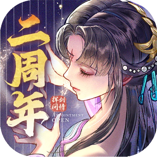 新仙剑奇侠传之挥剑问情