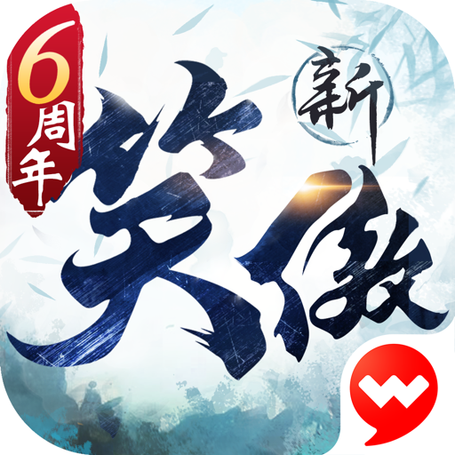 新笑傲江湖