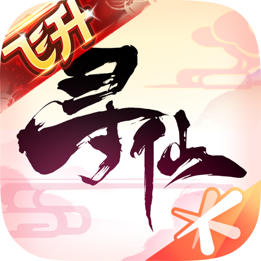 寻仙