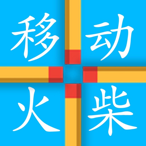 移动火柴