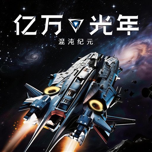亿万光年