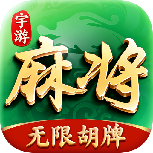 宇游麻将