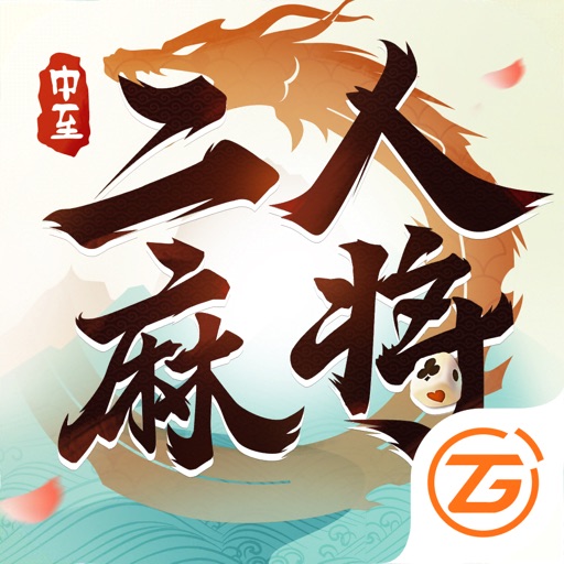 中至二人